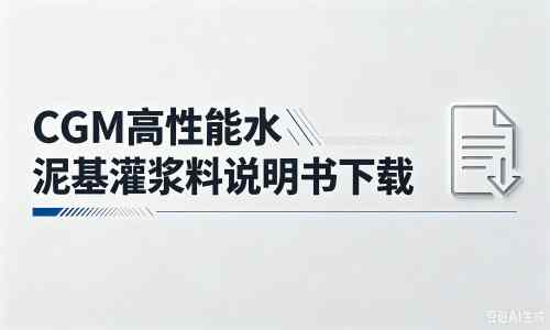 塘厦镇厂家：CGM高性能水泥基灌浆料说明书PDF（纯白无LOGO）